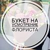 Купить цветы в магазине в городе Томск